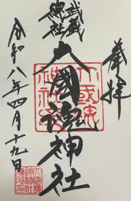 大國魂神社の御朱印