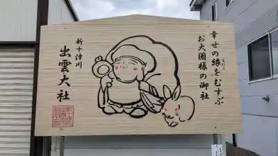 出雲大社新十津川分院の芸術