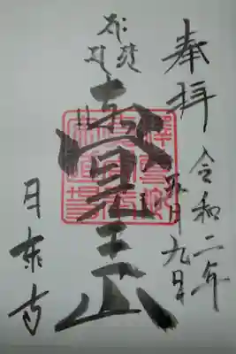 覚王山日泰寺　書置き（300）