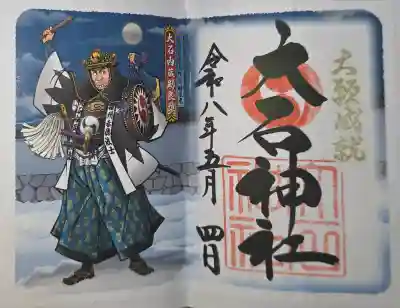 赤穂大石神社の御朱印