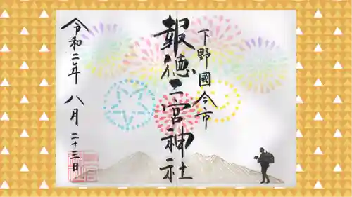 今市報徳二宮神社の御朱印