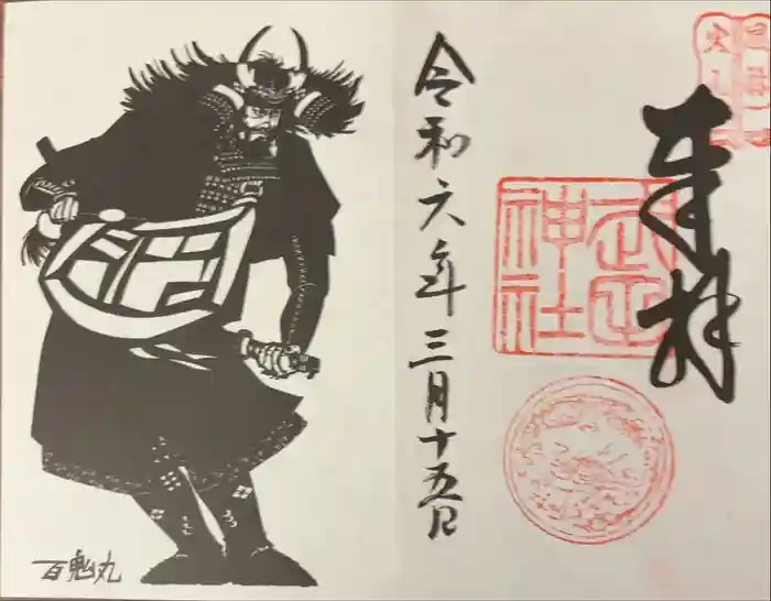 武田神社の御朱印