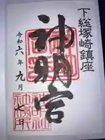 塚崎神明社の御朱印