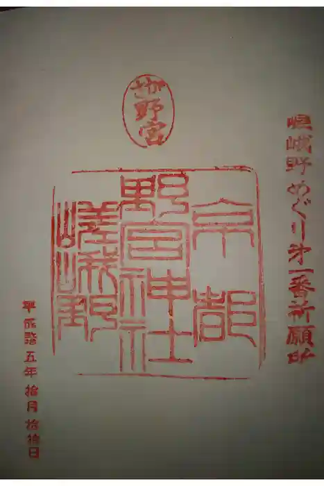 野宮神社の御朱印