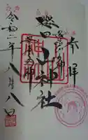 櫻田山神社の御朱印