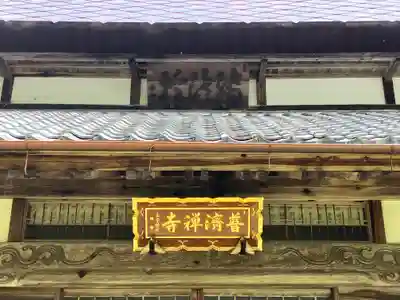 普済寺(京都府)