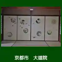 大雄院(京都府)
