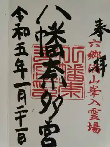 八幡奈多宮の御朱印 2023年01月