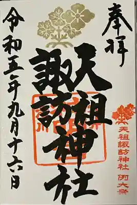 天祖諏訪神社の御朱印