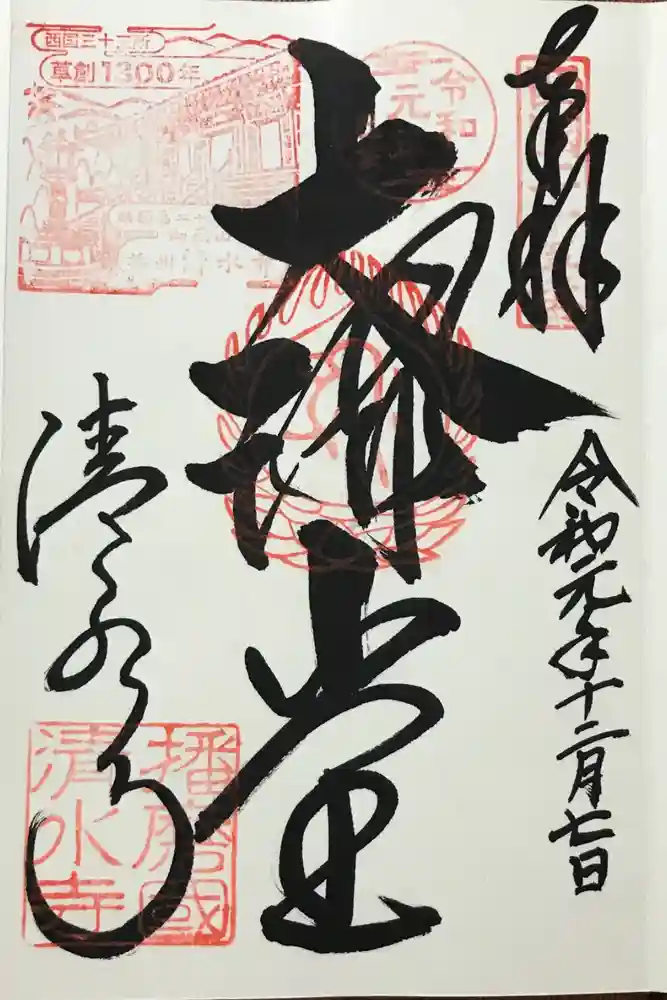 播州清水寺の御朱印