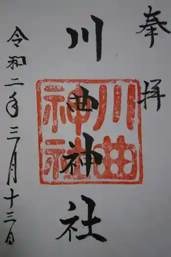 川曲神社(子生和町)の御朱印 2020年03月