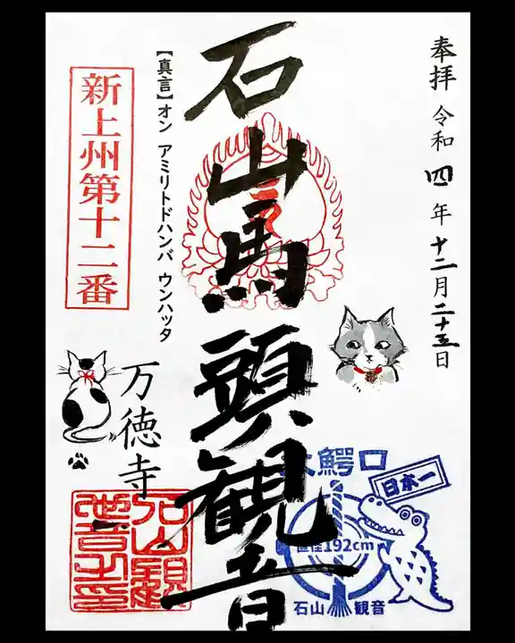 万徳寺の御朱印