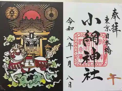 小網神社の御朱印