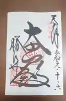 勝尾寺の御朱印