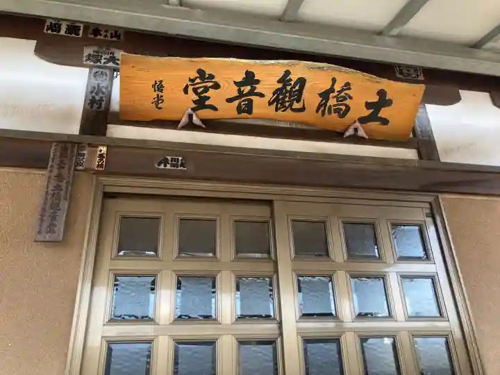 土橋観音堂(神奈川県)