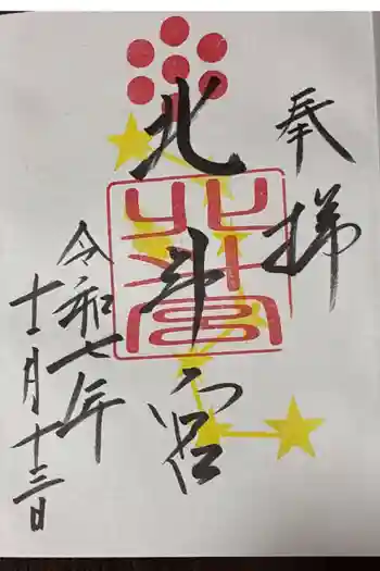 北斗宮の御朱印 2025年11月