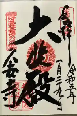 今年はやたらとミス朱印が多いような気がする。1月だけで3件目。
宝印と寺印を天地さかさまに押しているのを重ね印で修正している。
