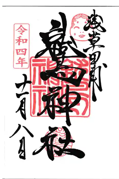 鷲神社の御朱印
