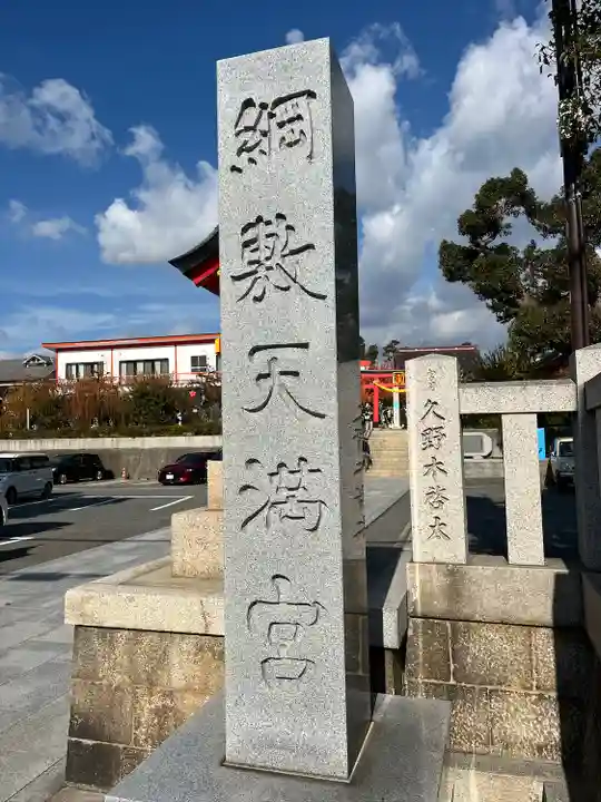 綱敷天満宮(兵庫県)