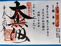 園養寺の御朱印