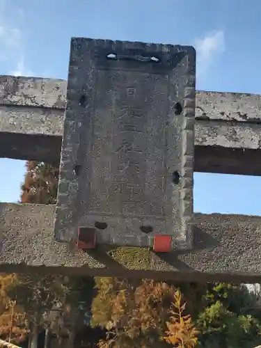 三柱神社（多田木町）(栃木県)