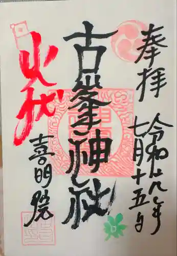 古峯神社(宮城県)