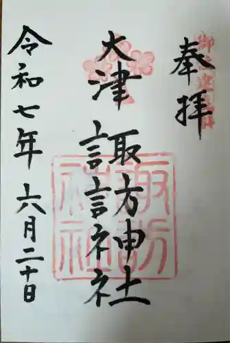 大津諏訪神社(神奈川県)