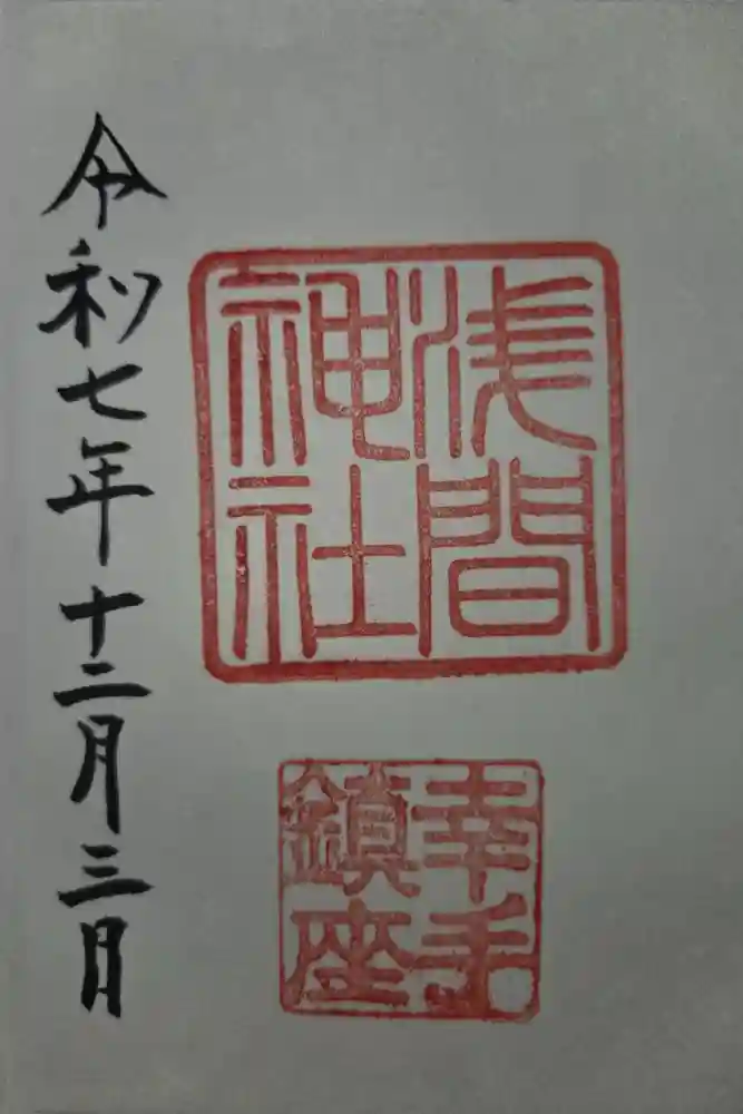 浅間神社の御朱印