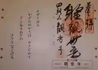 観音寺の御朱印