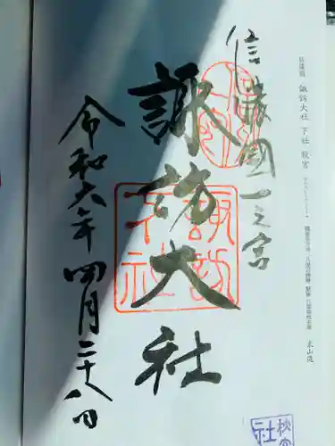 諏訪大社下社秋宮の御朱印