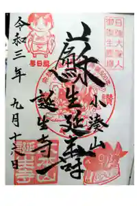 誕生寺の御朱印
