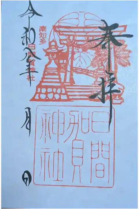 2026.06.21 日間賀神社