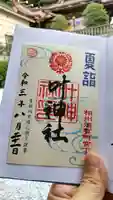 叶神社 (西叶神社)の御朱印