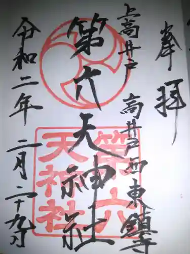 第六天神社の御朱印