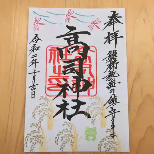 高司神社〜むすびの神の鎮まる社〜の御朱印