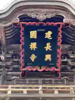 建長寺(神奈川県)