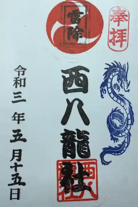 雷除の押印が凄く良いの…何よりもかっこいいです。
実は前にも御朱印を授かってきてます。