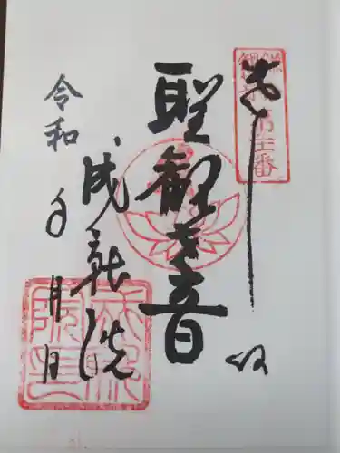 成就院の御朱印