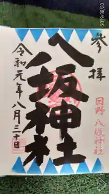 こちらは通常の御朱印です。