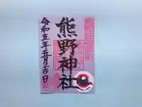 東海市熊野神社(愛知県)