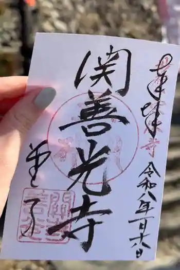 関善光寺の御朱印 2026年01月