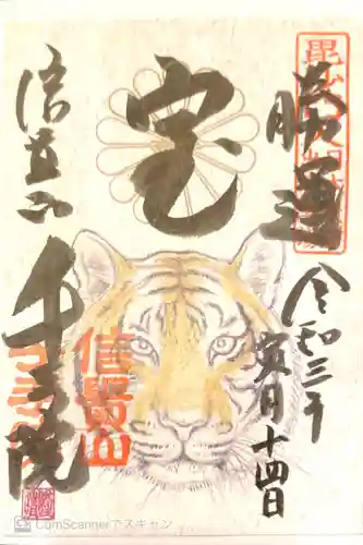 千手院の御朱印