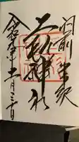 上杉神社の御朱印