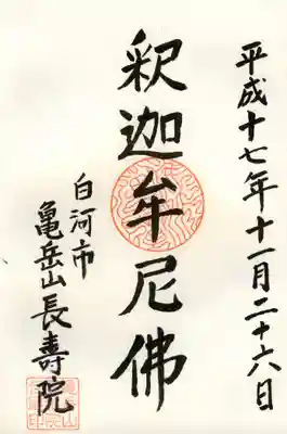 長寿院(釈迦牟尼佛)