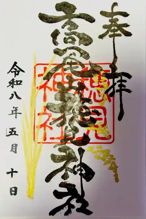 高尾山穂見神社の御朱印