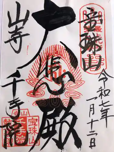 山寺千手院(山形県)