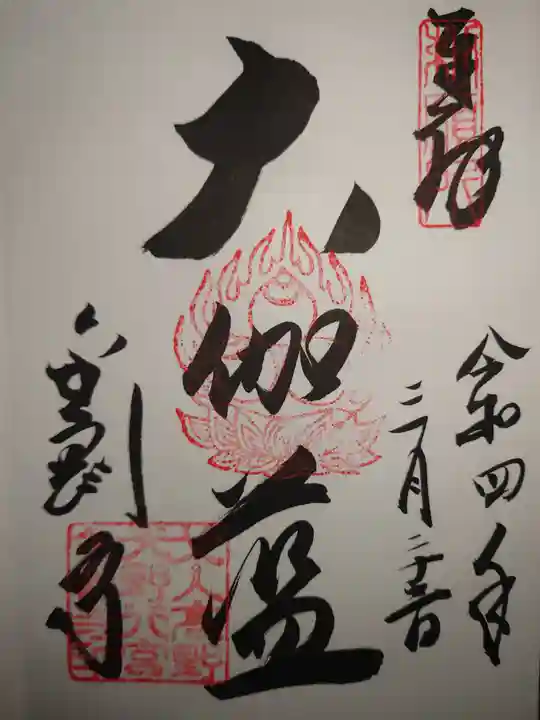 金剛寺の御朱印