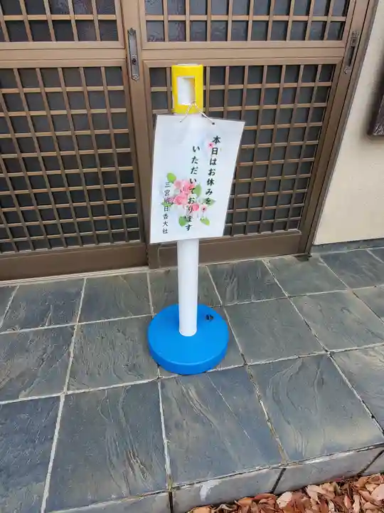 三宮明日香大社(群馬県)