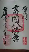 富岡八幡宮の御朱印