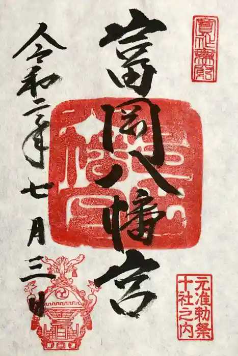 富岡八幡宮の御朱印